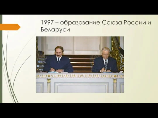 1997 – образование Союза России и Беларуси