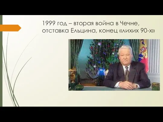 1999 год – вторая война в Чечне, отставка Ельцина, конец «лихих 90-х»