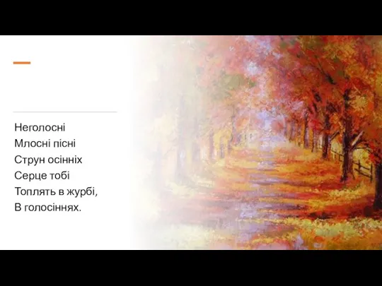 Неголосні Млосні пісні Струн осінніх Серце тобі Топлять в журбі, В голосіннях.