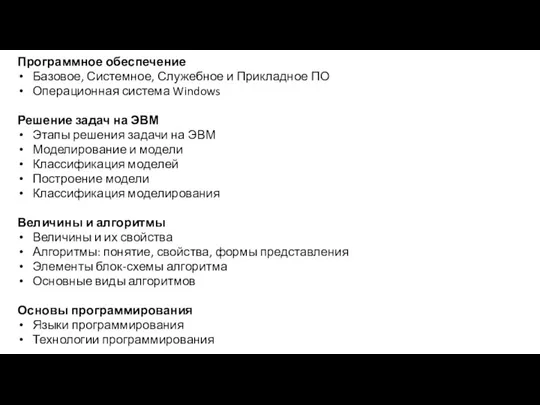 Программное обеспечение Базовое, Системное, Служебное и Прикладное ПО Операционная система Windows Решение