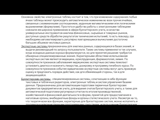 Основное свойство электронных таблиц состоит в том, что при изменении содержания любых