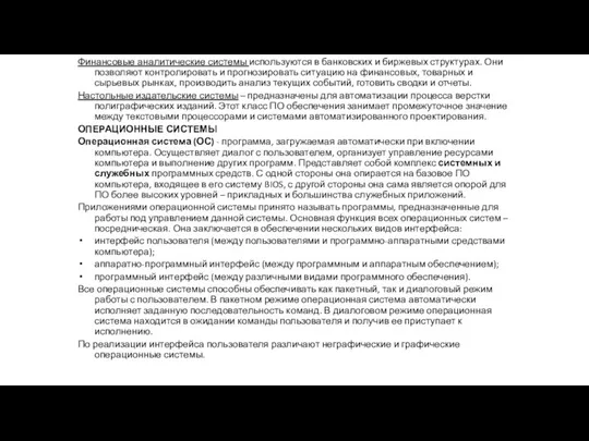 Финансовые аналитические системы используются в банковских и биржевых структурах. Они позволяют контролировать