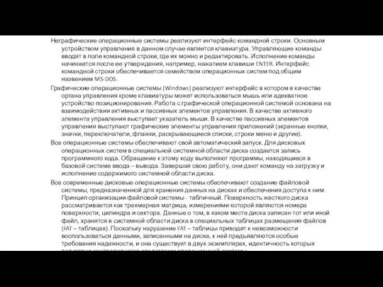 Неграфические операционные системы реализуют интерфейс командной строки. Основным устройством управления в данном