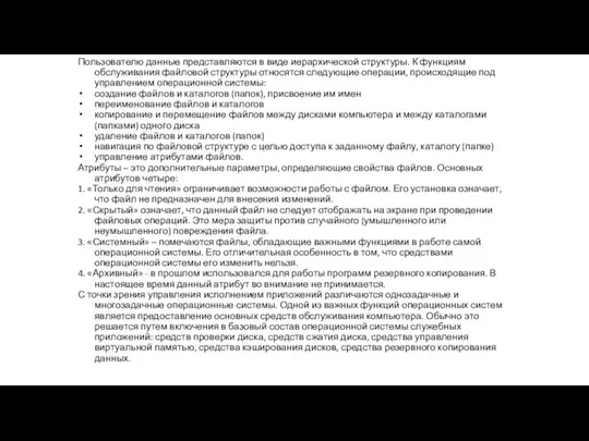 Пользователю данные представляются в виде иерархической структуры. К функциям обслуживания файловой структуры