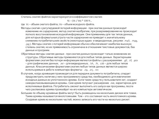 Степень сжатия файлов характеризуется коэффициентом сжатия: Kc = (Vc / Vo) *