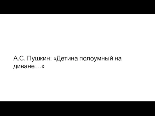 А.С. Пушкин: «Детина полоумный на диване…»