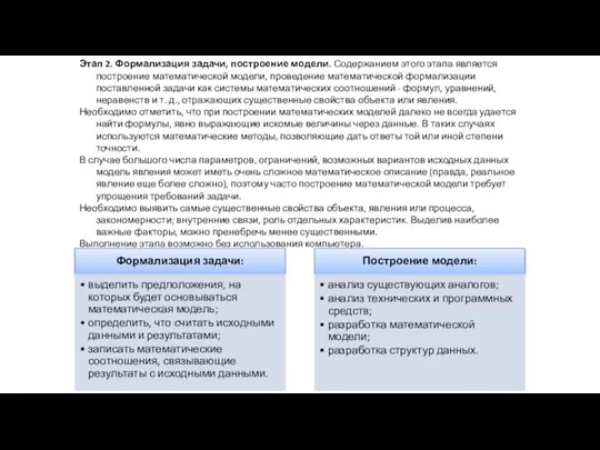 Этап 2. Формализация задачи, построение модели. Содержанием этого этапа является построение математической