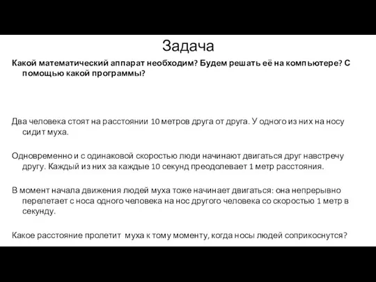 Задача Какой математический аппарат необходим? Будем решать её на компьютере? С помощью