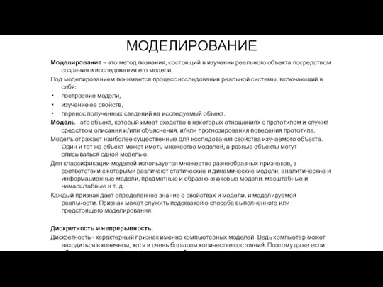 МОДЕЛИРОВАНИЕ Моделирование – это метод познания, состоящий в изучении реального объекта посредством