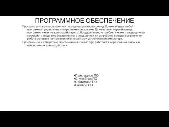 ПРОГРАММНОЕ ОБЕСПЕЧЕНИЕ Программы — это упорядоченная последовательность команд. Конечная цель любой программы