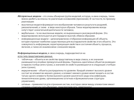 Абстрактные модели – это очень обширная группа моделей, которую, в свою очередь,