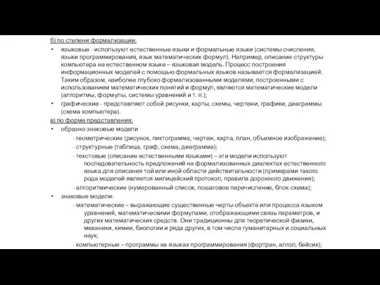 б) по степени формализации: языковые - используют естественные языки и формальные языки