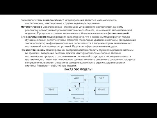 Разновидностями символического моделирования являются математическое, аналитическое, имитационное и другие виды моделирования. Математическое