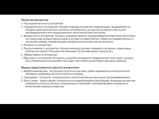 Свойства алгоритма: 1. Последовательность алгоритма. 2. Определенность алгоритма. Каждая команда алгоритма (предписание,