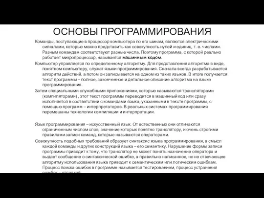 ОСНОВЫ ПРОГРАММИРОВАНИЯ Команды, поступающие в процессор компьютера по его шинам, являются электрическими