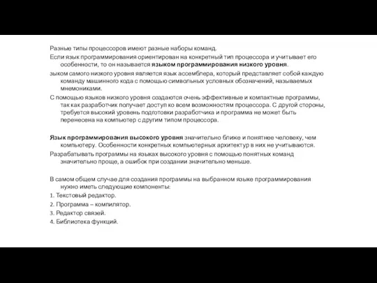 Разные типы процессоров имеют разные наборы команд. Если язык программирования ориентирован на