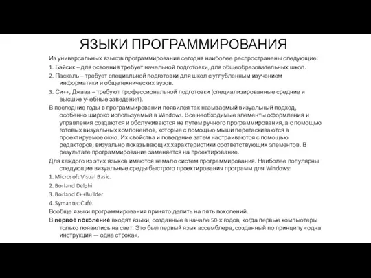 ЯЗЫКИ ПРОГРАММИРОВАНИЯ Из универсальных языков программирования сегодня наиболее распространены следующие: 1. Бэйсик