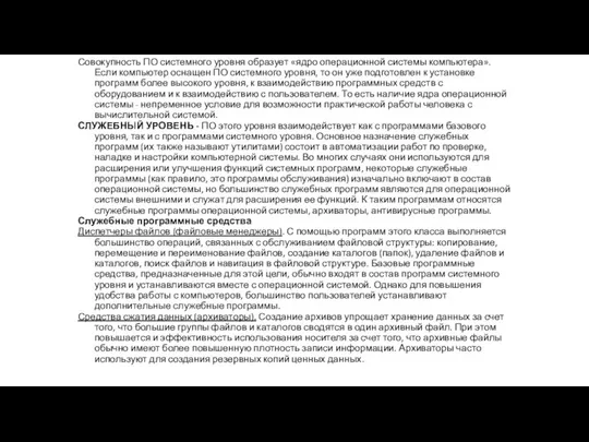 Совокупность ПО системного уровня образует «ядро операционной системы компьютера». Если компьютер оснащен