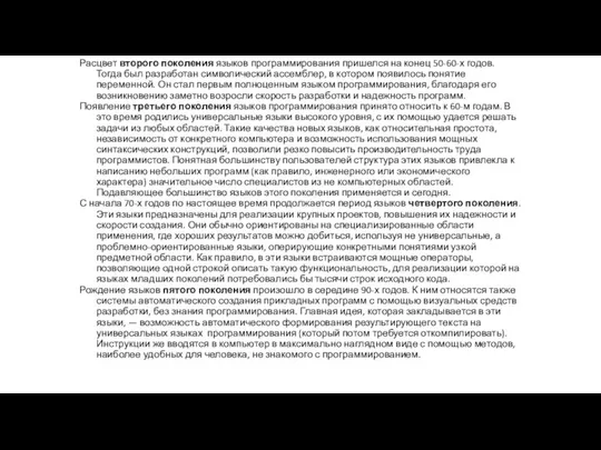 Расцвет второго поколения языков программирования пришелся на конец 50-60-х годов. Тогда был