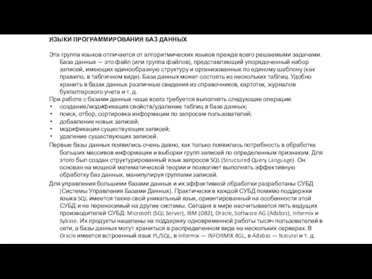 ЯЗЫКИ ПРОГРАММИРОВАНИЯ БАЗ ДАННЫХ Эта группа языков отличается от алгоритмических языков прежде