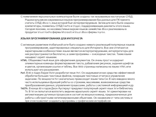 С появлением персональных компьютеров были созданы так называемые настольные СУБД. Родоначальником современных