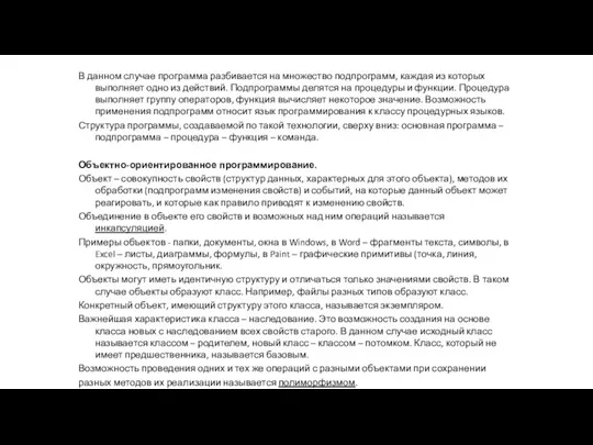 В данном случае программа разбивается на множество подпрограмм, каждая из которых выполняет