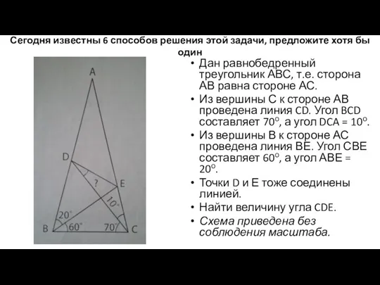 Сегодня известны 6 способов решения этой задачи, предложите хотя бы один Дан