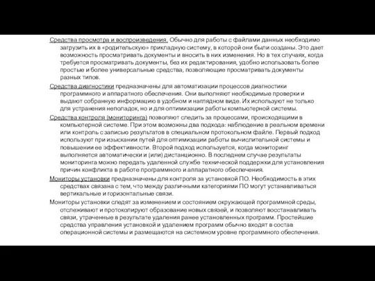 Средства просмотра и воспроизведения. Обычно для работы с файлами данных необходимо загрузить