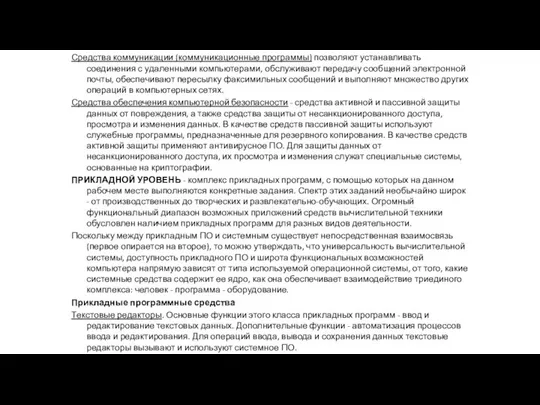 Средства коммуникации (коммуникационные программы) позволяют устанавливать соединения с удаленными компьютерами, обслуживают передачу