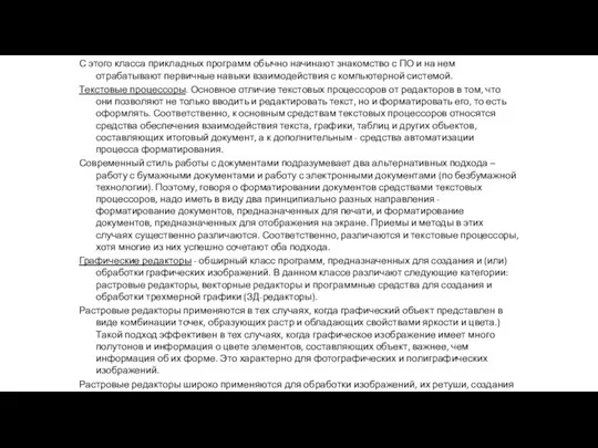 С этого класса прикладных программ обычно начинают знакомство с ПО и на