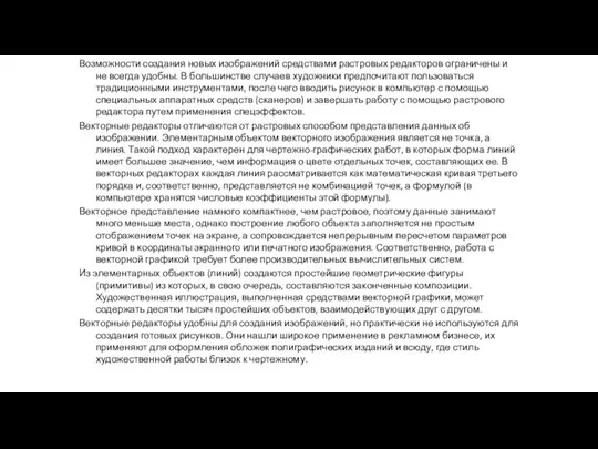 Возможности создания новых изображений средствами растровых редакторов ограничены и не всегда удобны.