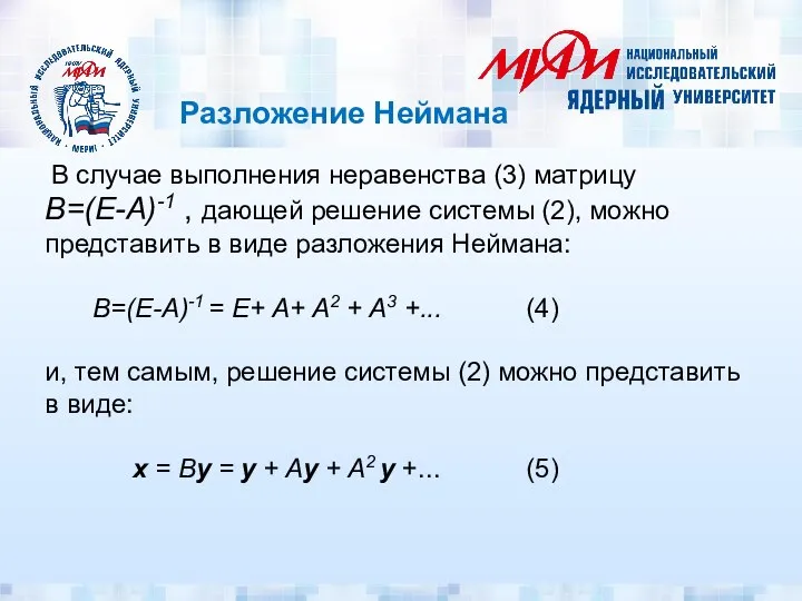 Разложение Неймана В случае выполнения неравенства (3) матрицу B=(E-A)-1 , дающей решение