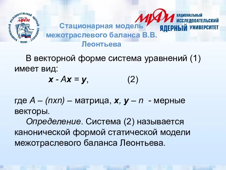 Стационарная модель межотраслевого баланса В.В. Леонтьева В векторной форме система уравнений (1)