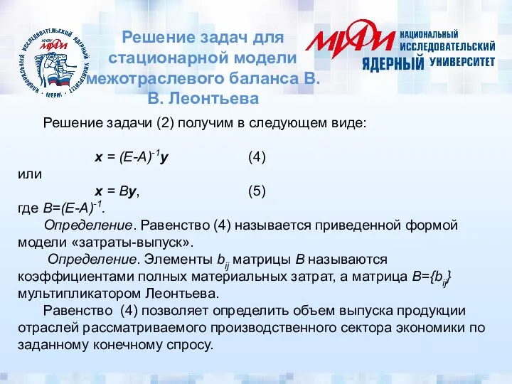 Решение задач для стационарной модели межотраслевого баланса В.В. Леонтьева Решение задачи (2)