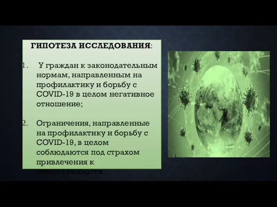 ГИПОТЕЗА ИССЛЕДОВАНИЯ: У граждан к законодательным нормам, направленным на профилактику и борьбу