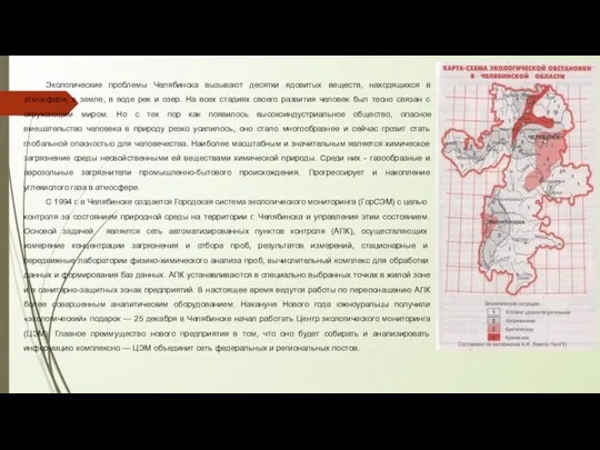 Экологические проблемы Челябинска вызывают десятки ядовитых веществ, находящихся в атмосфере, в земле,