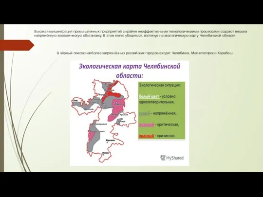 Высокая концентрация промышленных предприятий с крайне неэффективными технологическими процессами создают весьма напряжённую