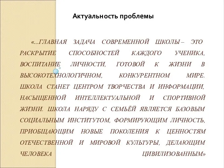 «…ГЛАВНАЯ ЗАДАЧА СОВРЕМЕННОЙ ШКОЛЫ – ЭТО РАСКРЫТИЕ СПОСОБНОСТЕЙ КАЖДОГО УЧЕНИКА, ВОСПИТАНИЕ ЛИЧНОСТИ,