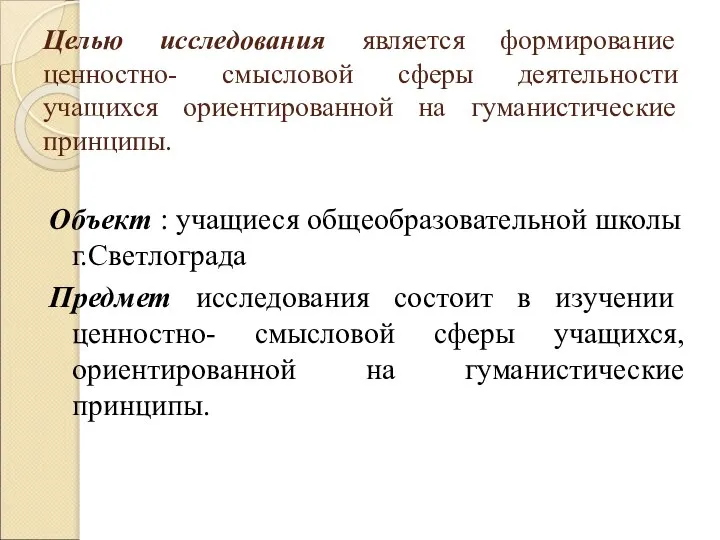 Целью исследования является формирование ценностно- смысловой сферы деятельности учащихся ориентированной на гуманистические