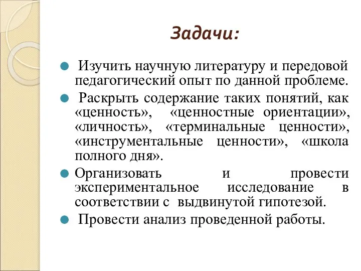 Задачи: Изучить научную литературу и передовой педагогический опыт по данной проблеме. Раскрыть