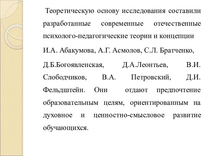 Теоретическую основу исследования составили разработанные современные отечественные психолого-педагогические теории и концепции И.А.