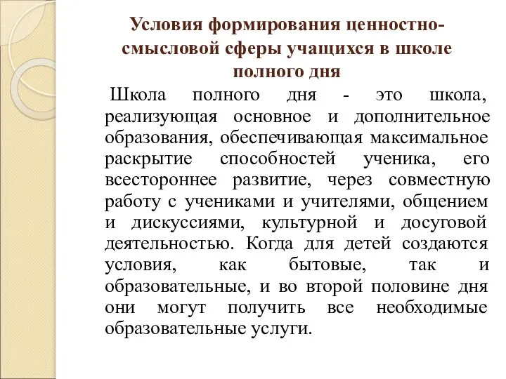 Условия формирования ценностно- смысловой сферы учащихся в школе полного дня Школа полного