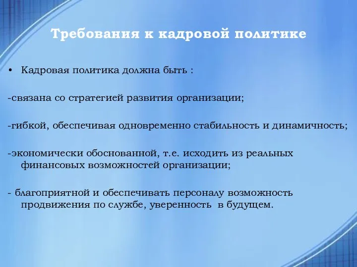 Требования к кадровой политике Кадровая политика должна быть : -связана со стратегией