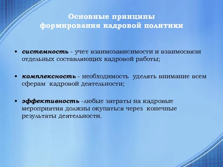 Основные принципы формирования кадровой политики системность - учет взаимозависимости и взаимосвязи отдельных