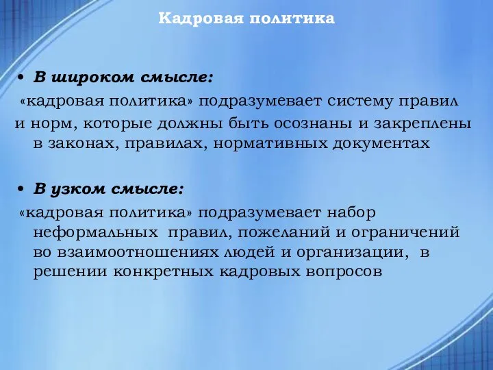 Кадровая политика В широком смысле: «кадровая политика» подразумевает систему правил и норм,