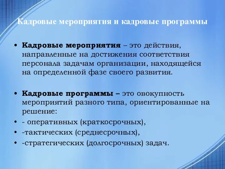 Кадровые мероприятия и кадровые программы Кадровые мероприятия – это действия, направленные на