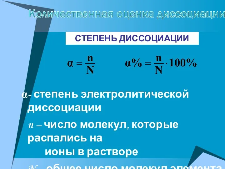 - степень электролитической диссоциации n – число молекул, которые распались на ионы