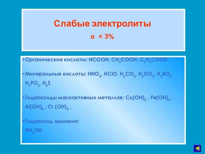 Слабые электролиты α Органические кислоты: HCOOH, CH3COOH, C2H5COOH Минеральные кислоты: HNO2, HClO,