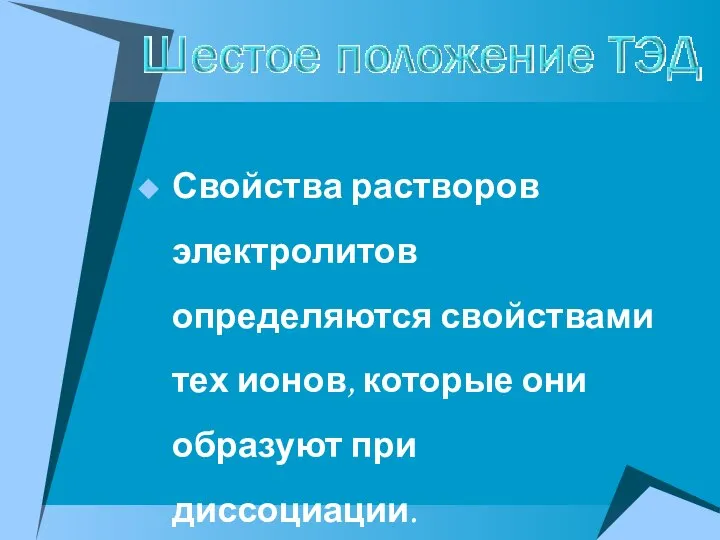 Свойства растворов электролитов определяются свойствами тех ионов, которые они образуют при диссоциации.