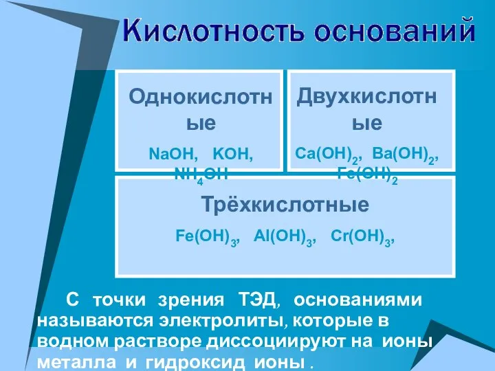 С точки зрения ТЭД, основаниями называются электролиты, которые в водном растворе диссоциируют